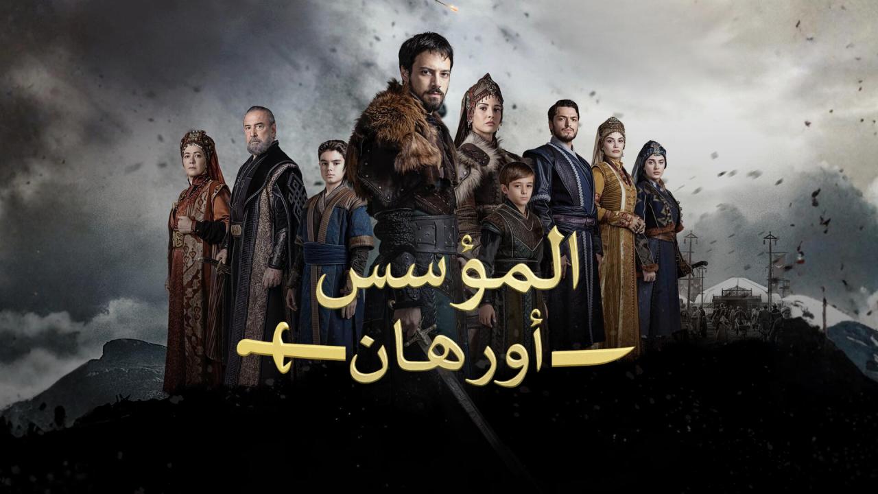 مسلسل المؤسس اورهان الحلقة 21 مترجمة