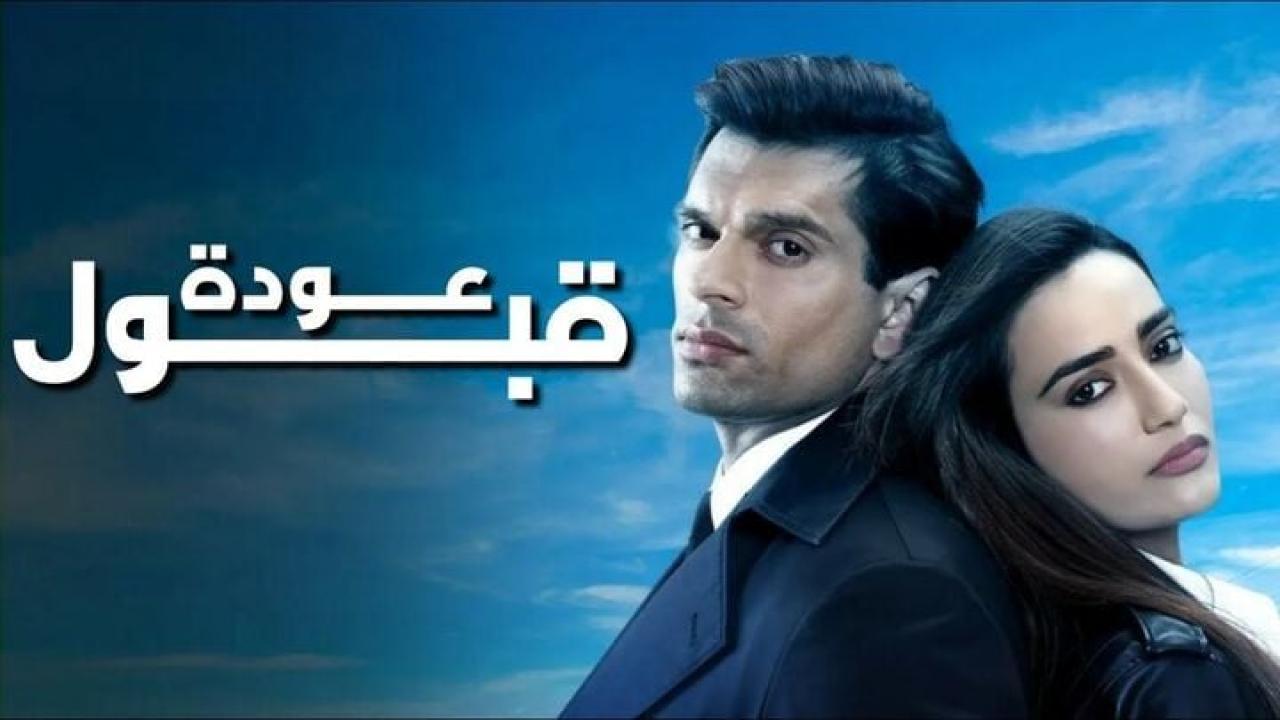 مسلسل عودة قبول الحلقة 3 الثالثة مدبلجة