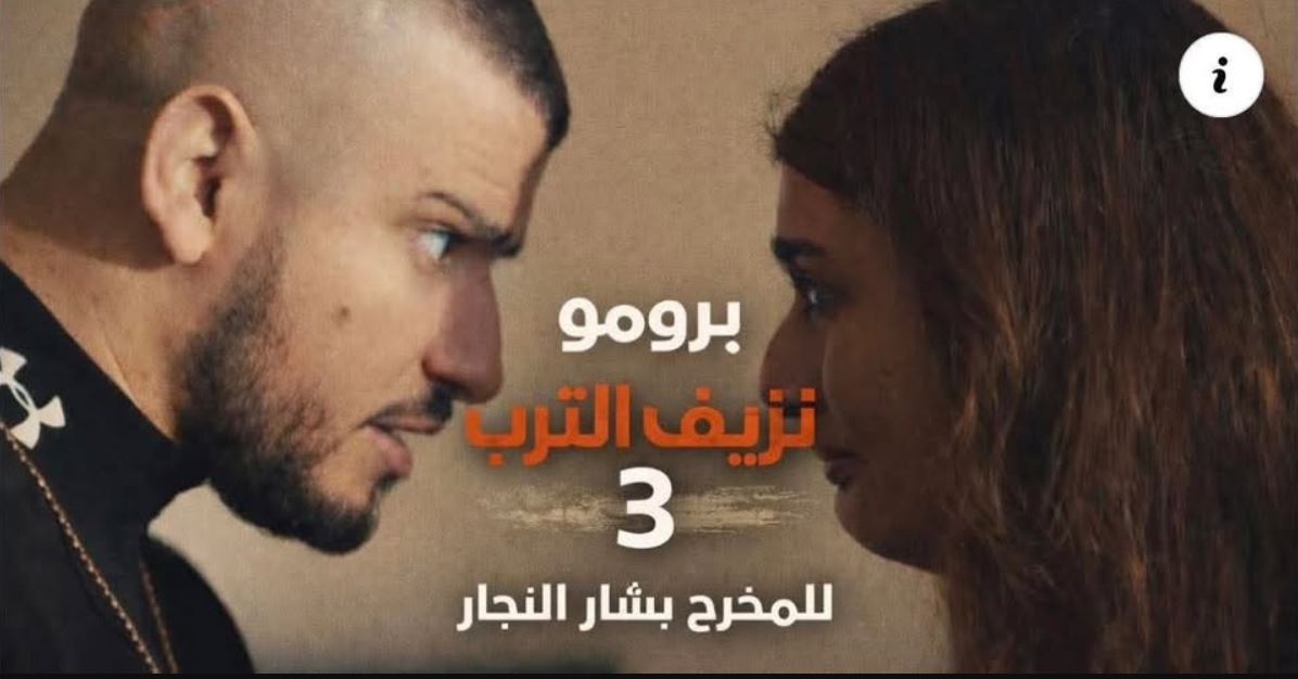 مسلسل نزيف التراب 3 