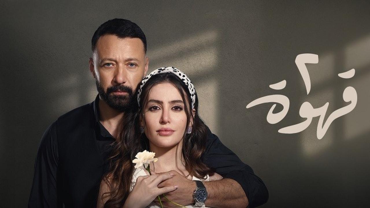 مسلسل 2 قهوة الحلقة 19 التاسعة عشر