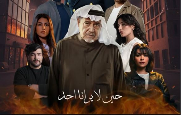 مسلسل حين لا يرانا احد الحلقة 2