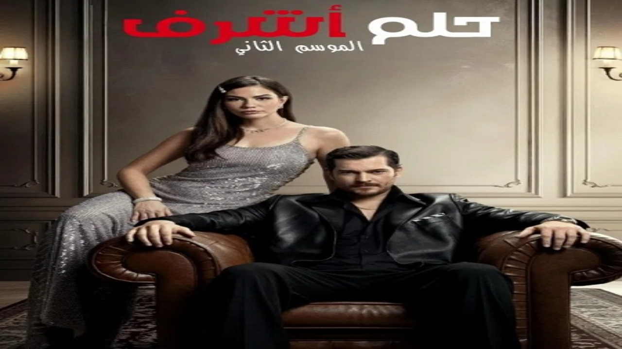 مسلسل حلم اشرف الجزء الثاني الحلقة 153 مدبلجة HD