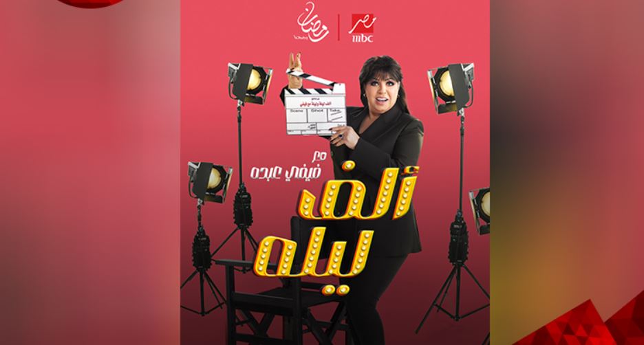 برنامج الف ليله مع فيفي عبده الحلقة 51