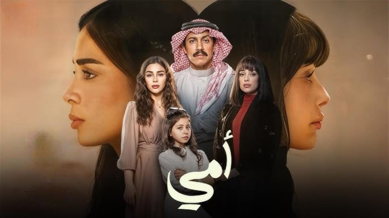 مسلسل امي السعودي الحلقة 31 الحادية والثلاثون