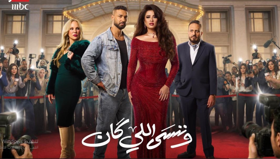 مسلسل وننسى اللي كان