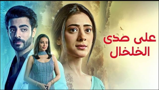 مسلسل على صدى الخلخال الحلقة 252 مدبلجة