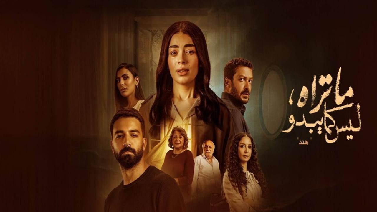 مسلسل ما تراه ليس كما يبدو حكاية هند