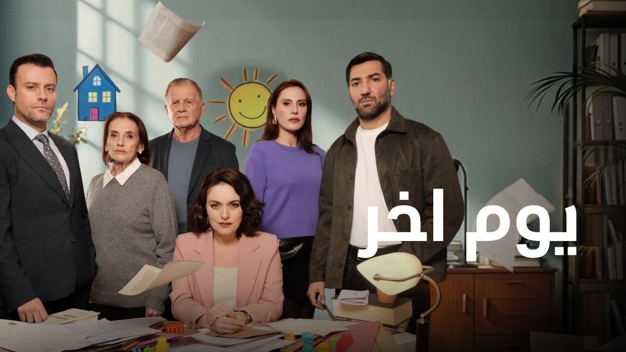 مسلسل يوم اخر الحلقة 5 الخامسة مدبلجة