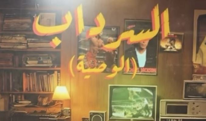 مسلسل السرداب 2 : الوصية