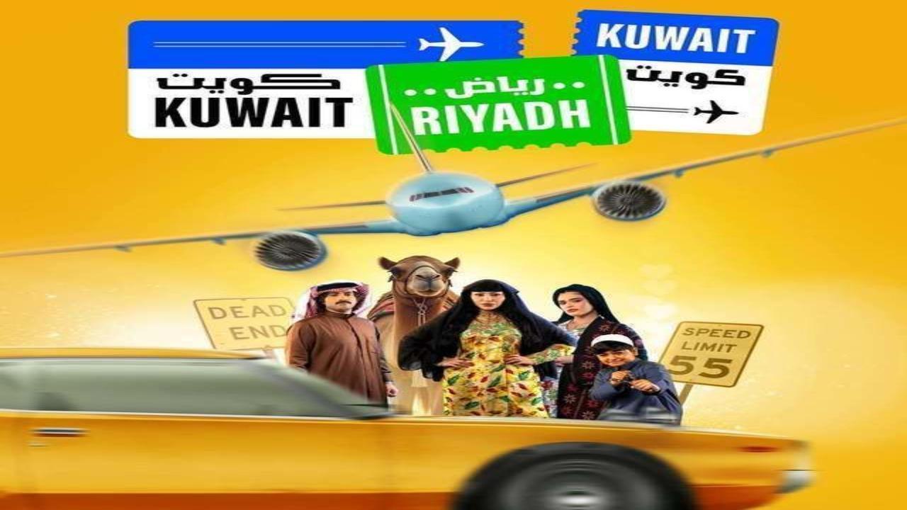 مسلسل كويت رياض كويت الحلقة 11 الحادية عشر