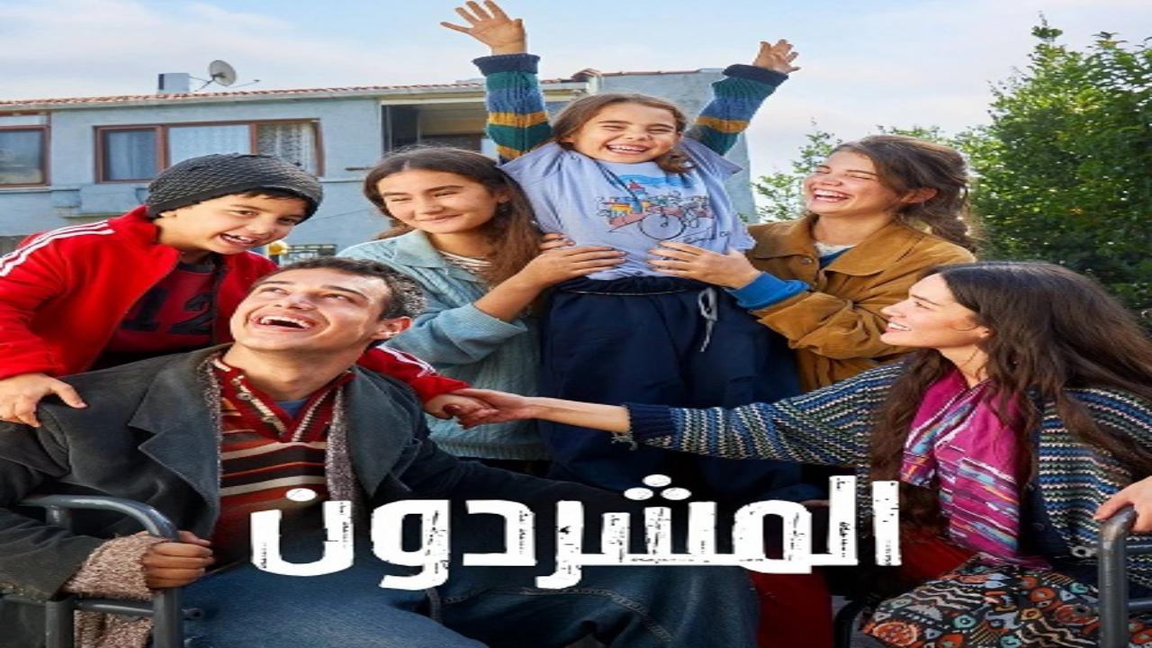 مسلسل المشردون الحلقة 6 مدبلجة 