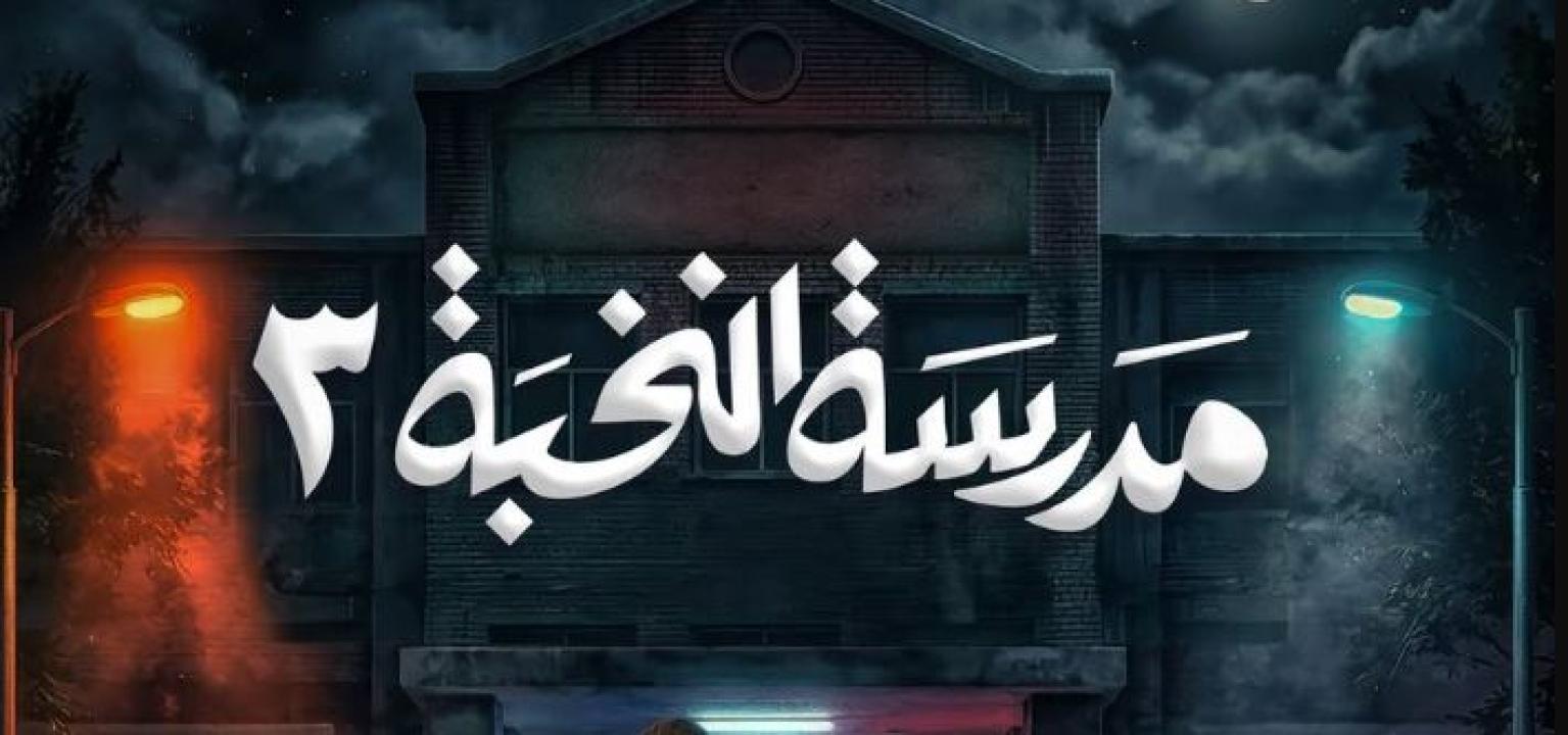 مسلسل مدرسة النخبة 3 الحلقة 6