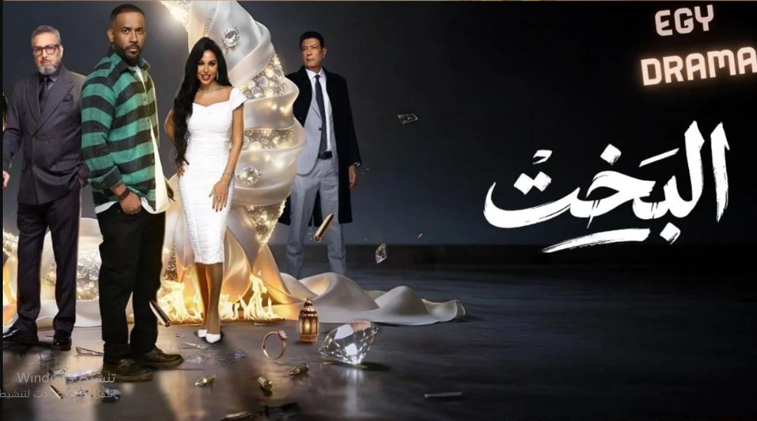 مسلسل البخت 