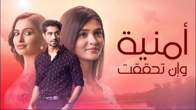 مسلسل امنية وان تحققت الحلقة 814 مدبلجة HD