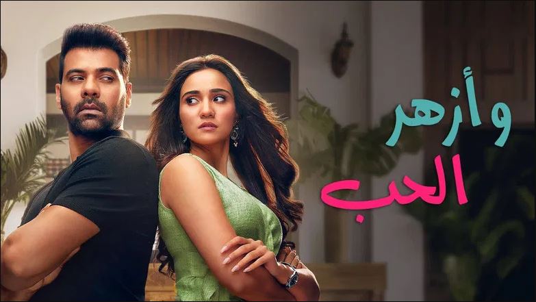 مسلسل وازهر الحب مدبلج الحلقة 82 مدبلجة HD