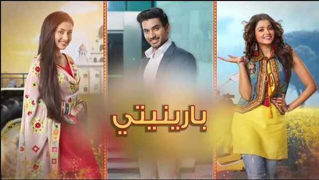 مسلسل بارينيتي الحلقة 276 مدبلجة  HD