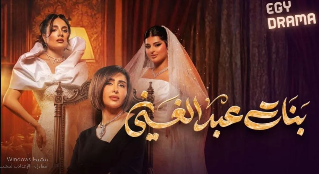 مسلسل بنات عبدالغني 