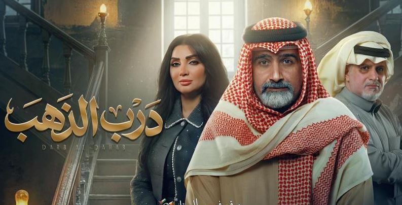 مسلسل درب الذهب 