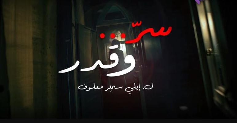 مسلسل سر وقدر الحلقة 22