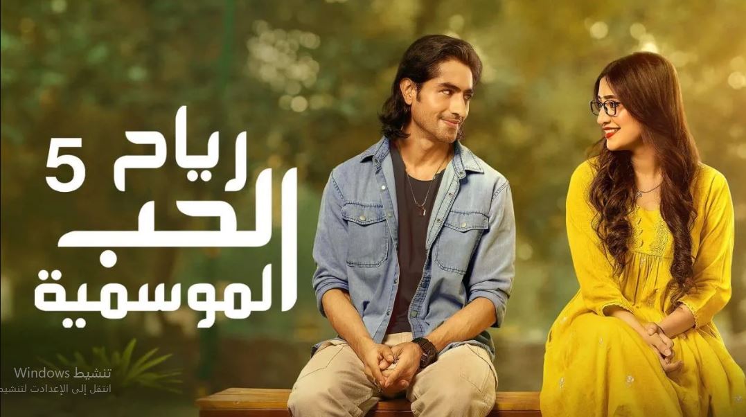 مسلسل  رياح الحب الموسمية 5 الحلقة 70 مدبلجة HD - الاخيرة