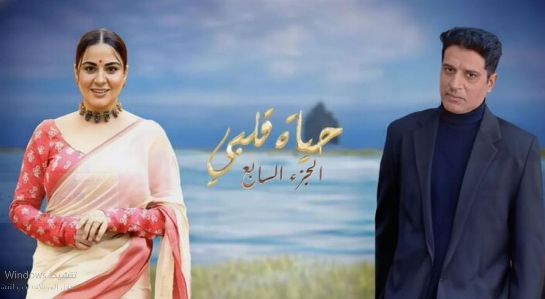 مسلسل حياة قلبي 7 الحلقة 127 مدبلجة