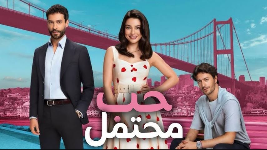 مسلسل حب محتمل الحلقة 4 مترجمة