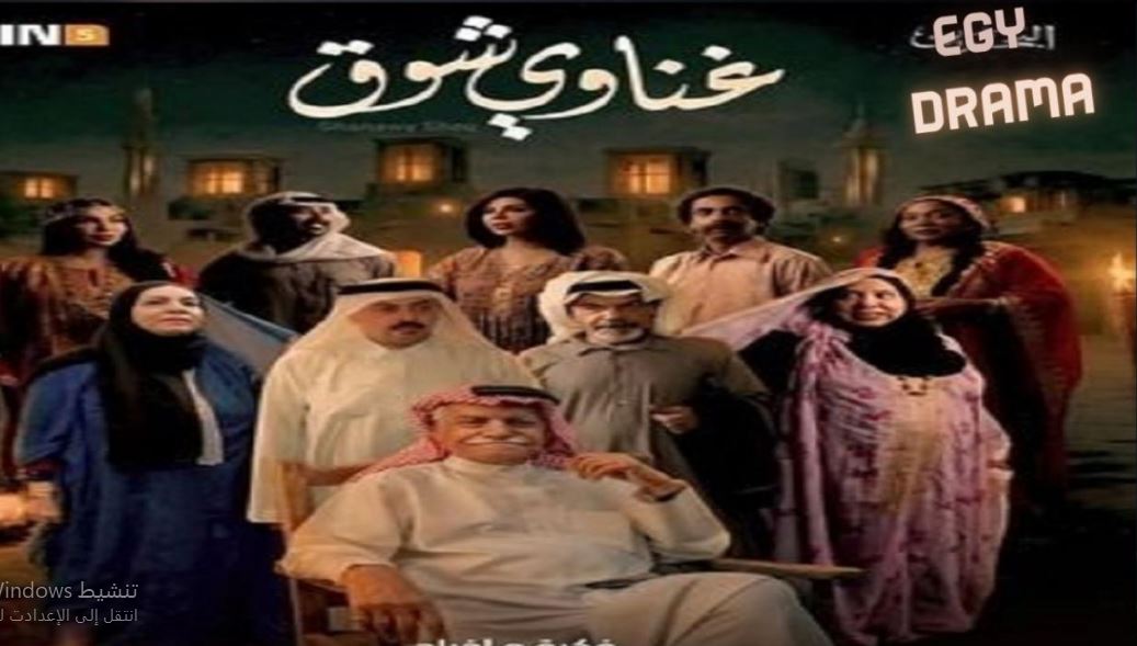 مسلسل غناوي شوق 