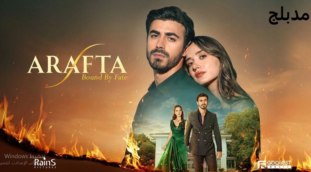 مسلسل  الاعراف الحلقة 27 مدبلجة