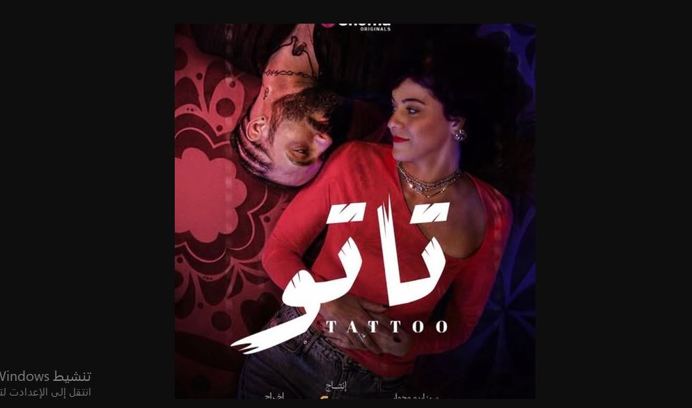 مسلسل تاتو الحلقة 17
