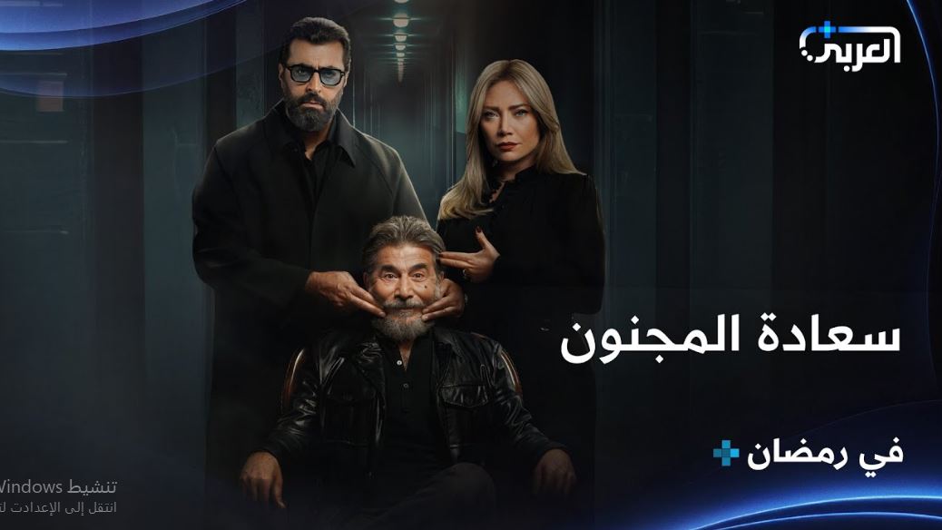 مسلسل سعادة المجنون الحلقة 19